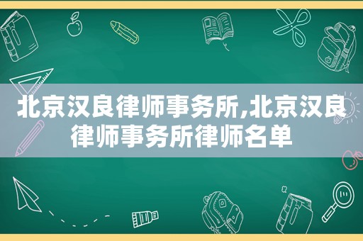北京漢良律師事務所,北京漢良律師事務所律師名單