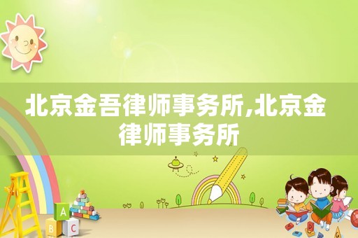 北京金吾律師事務所,北京金 律師事務所