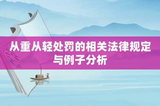 從重從輕處罰的相關法律規定與例子分析