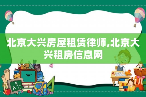 北京大興房屋租賃律師,北京大興租房信息網