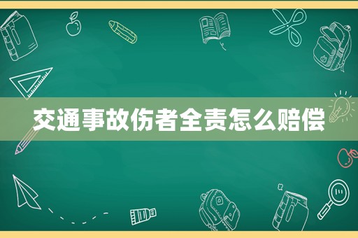 交通事故傷者全責怎么賠償