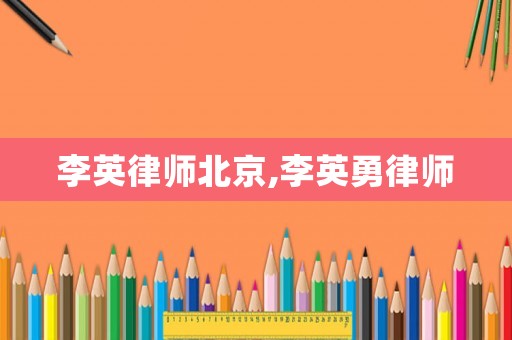 李英律師北京,李英勇律師