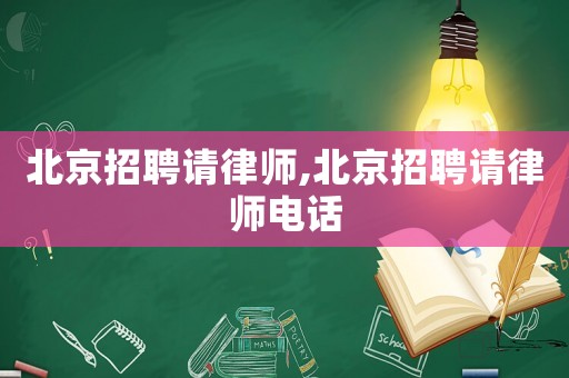 北京招聘請律師,北京招聘請律師電話