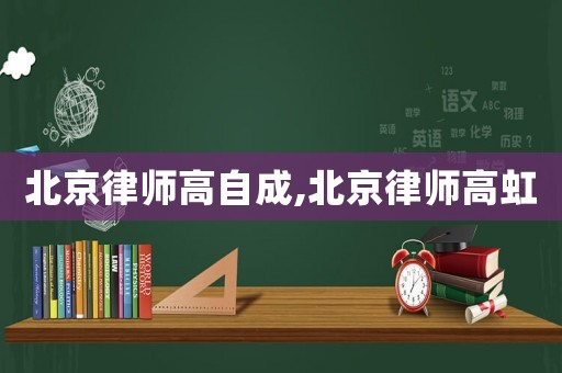 北京律師高自成,北京律師高虹