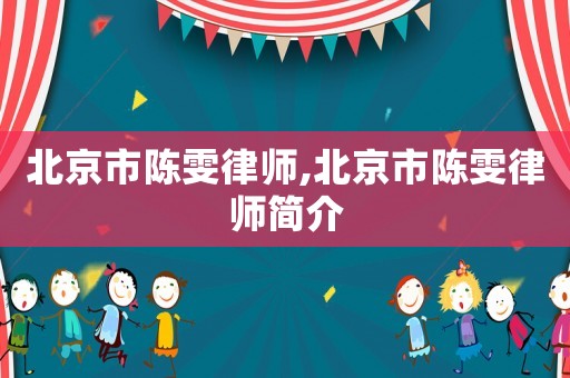 北京市陳雯律師,北京市陳雯律師簡介