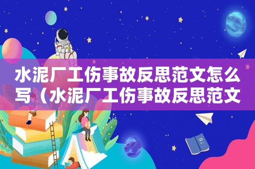 水泥廠工傷事故反思范文怎么寫（水泥廠工傷事故反思范文）