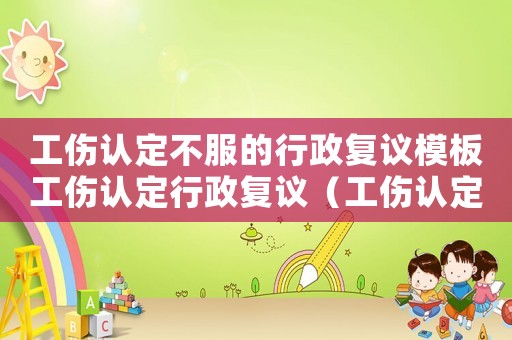 工傷認定不服的行政復議模板工傷認定行政復議（工傷認定決定書行政復議范例）