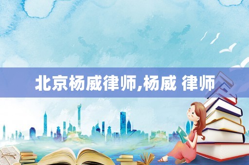 北京楊威律師,楊威 律師