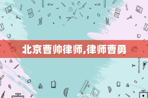 北京曹帥律師,律師曹勇