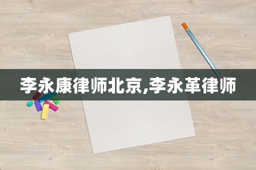 李永康律師北京,李永革律師