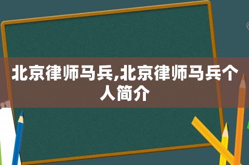 北京律師馬兵,北京律師馬兵個人簡介