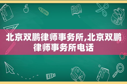北京雙鵬律師事務所,北京雙鵬律師事務所電話