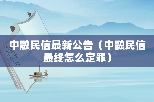 中融民信最新公告（中融民信最終怎么定罪）