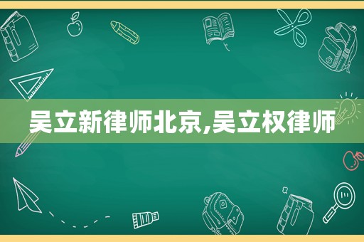 吳立新律師北京,吳立權律師