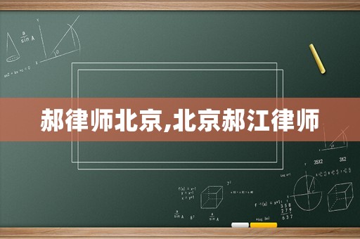 郝律師北京,北京郝江律師