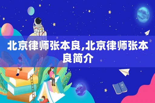 北京律師張本良,北京律師張本良簡介