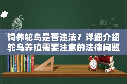 飼養鴕鳥是否違法？詳細介紹鴕鳥養殖需要注意的法律問題