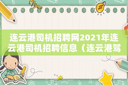 連云港司機(jī)招聘網(wǎng)2021年連云港司機(jī)招聘信息（連云港駕駛員工資標(biāo)準(zhǔn)）