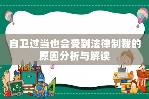 自衛過當也會受到法律制裁的原因分析與解讀
