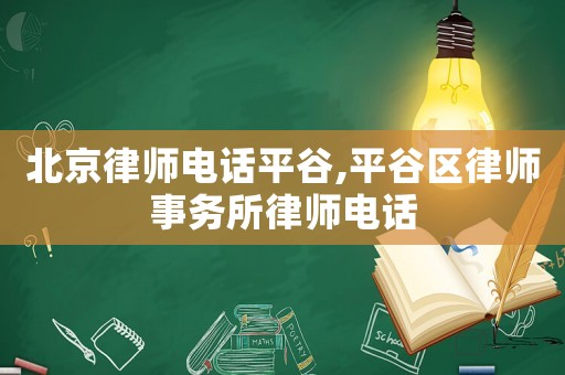 北京律師電話平谷,平谷區律師事務所律師電話