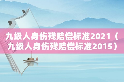 九級人身傷殘賠償標準2021（九級人身傷殘賠償標準2015）