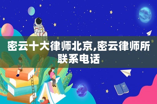 密云十大律師北京,密云律師所聯(lián)系電話