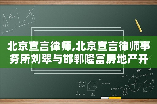 北京宣言律師,北京宣言律師事務(wù)所劉翠與邯鄲隆富房地產(chǎn)開(kāi)發(fā)有限公司