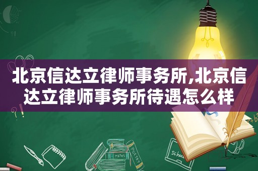 北京信達立律師事務所,北京信達立律師事務所待遇怎么樣