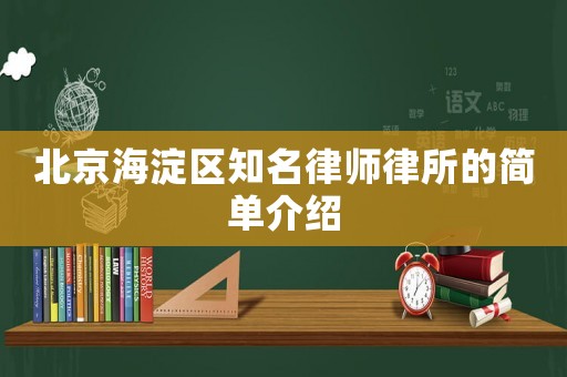北京海淀區知名律師律所的簡單介紹