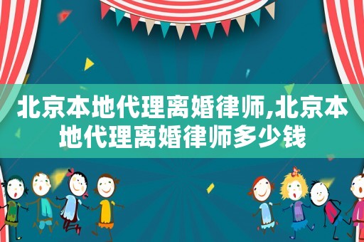 北京本地代理離婚律師,北京本地代理離婚律師多少錢