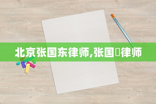 北京張國東律師,張國翀律師