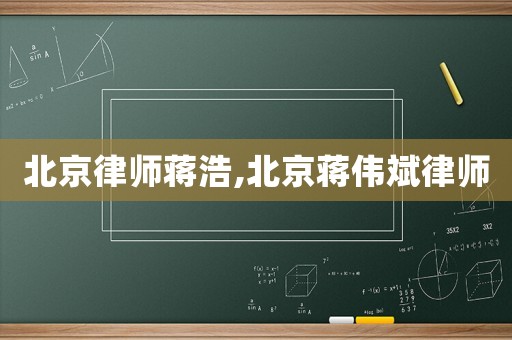 北京律師蔣浩,北京蔣偉斌律師