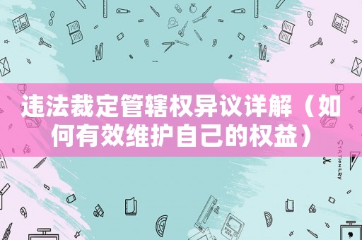 違法裁定管轄權異議詳解（如何有效維護自己的權益）