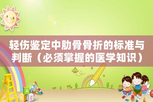輕傷鑒定中肋骨骨折的標準與判斷（必須掌握的醫學知識）