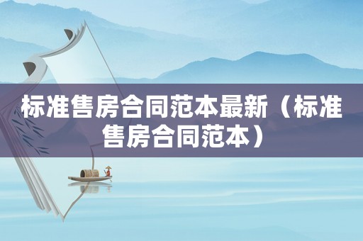 標準售房合同范本最新（標準售房合同范本）
