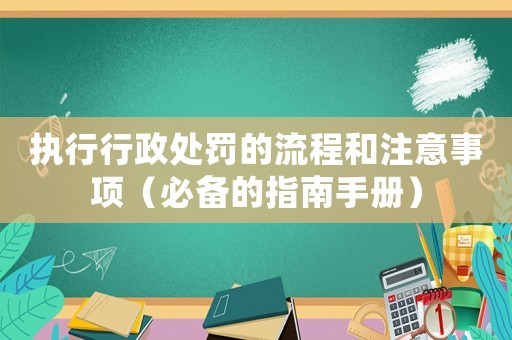 執行行政處罰的流程和注意事項（必備的指南手冊）
