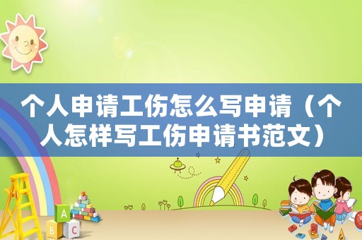 個人申請工傷怎么寫申請（個人怎樣寫工傷申請書范文）