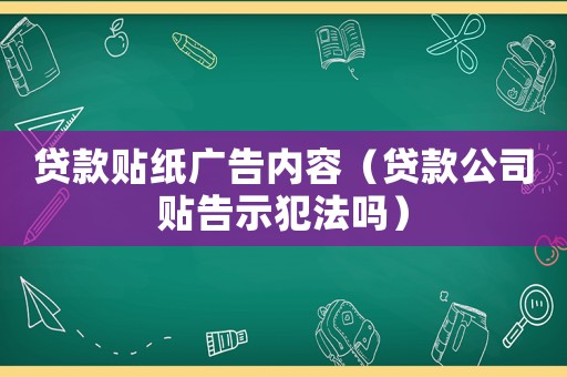 貸款貼紙廣告內(nèi)容（貸款公司貼告示犯法嗎）