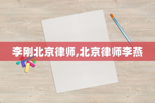 李剛北京律師,北京律師李燕