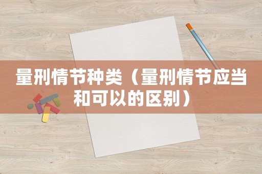 量刑情節種類（量刑情節應當和可以的區別）