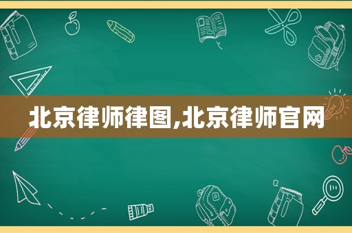 北京律師律圖,北京律師官網