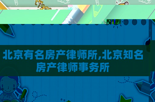 北京有名房產律師所,北京知名房產律師事務所