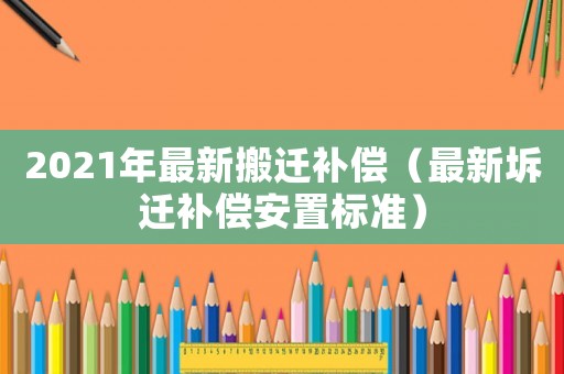2021年最新搬遷補償（最新坼遷補償安置標準）