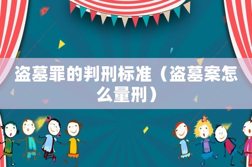 盜墓罪的判刑標(biāo)準(zhǔn)（盜墓案怎么量刑）
