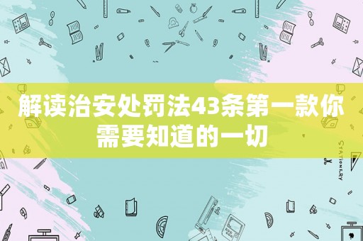 解讀治安處罰法43條第一款你需要知道的一切