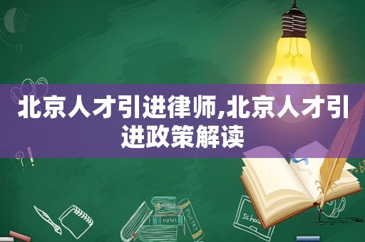 北京人才引進律師,北京人才引進政策解讀