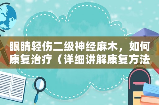 眼睛輕傷二級神經麻木，如何康復治療（詳細講解康復方法）