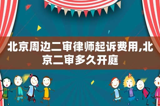 北京周邊二審律師起訴費用,北京二審多久開庭
