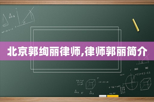 北京郭絢麗律師,律師郭麗簡介