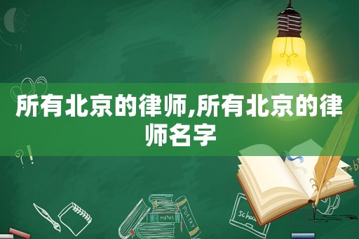 所有北京的律師,所有北京的律師名字